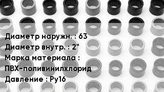 Втулка ПВХ 63х2" ПВХ-поливинилхлорид Ру16